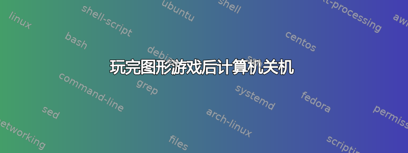 玩完图形游戏后计算机关机