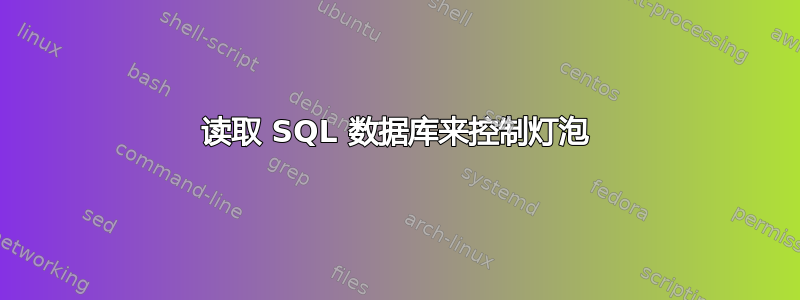 读取 SQL 数据库来控制灯泡