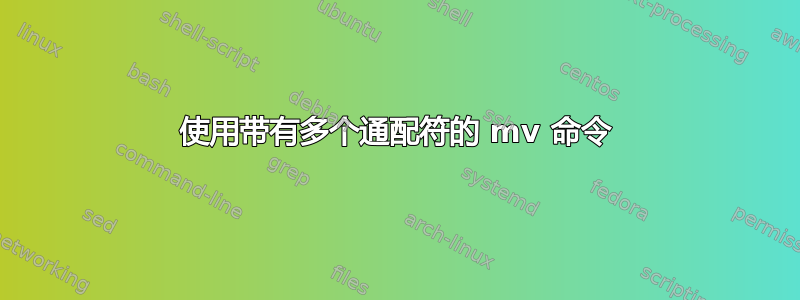 使用带有多个通配符的 mv 命令