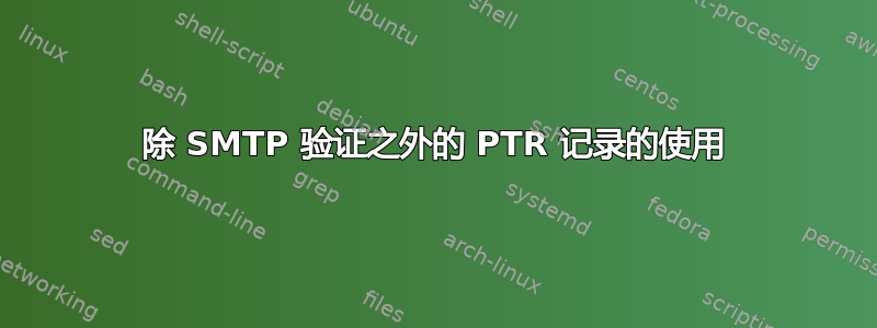 除 SMTP 验证之外的 PTR 记录的使用