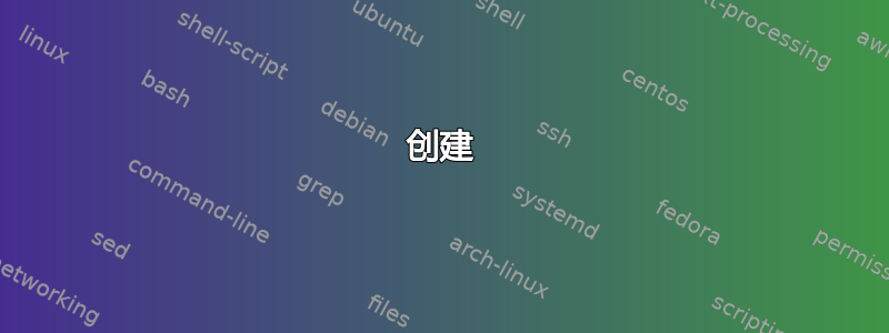 创建