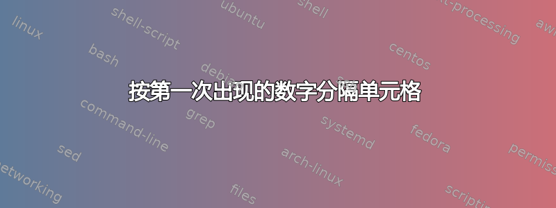 按第一次出现的数字分隔单元格