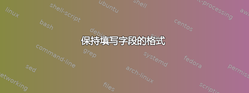 保持填写字段的格式