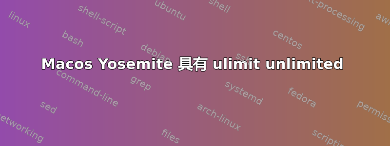 Macos Yosemite 具有 ulimit unlimited