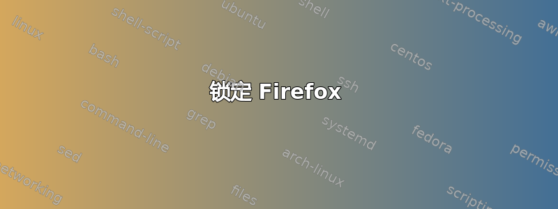 锁定 Firefox