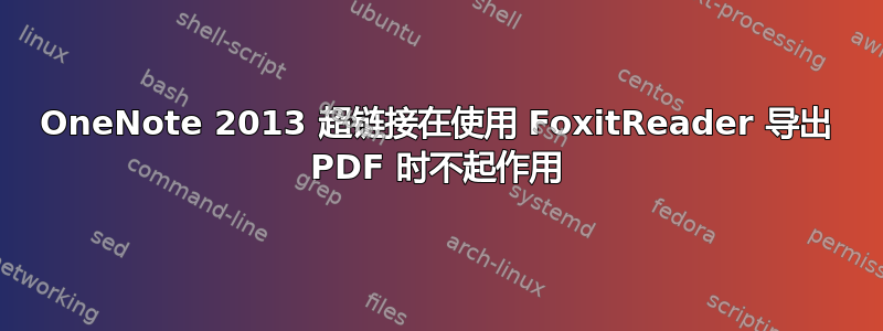 OneNote 2013 超链接在使用 FoxitReader 导出 PDF 时不起作用