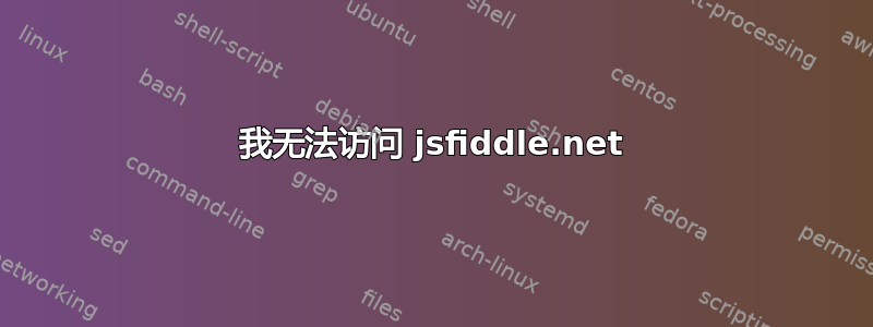 我无法访问 jsfiddle.net