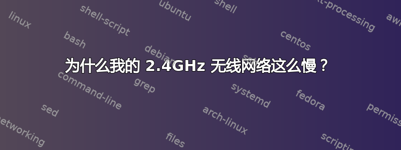 为什么我的 2.4GHz 无线网络这么慢？