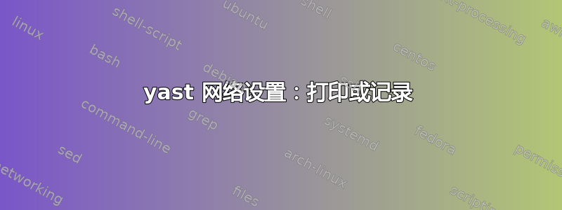 yast 网络设置：打印或记录