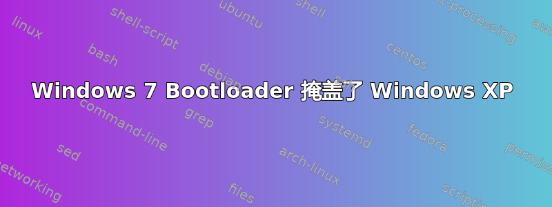 Windows 7 Bootloader 掩盖了 Windows XP