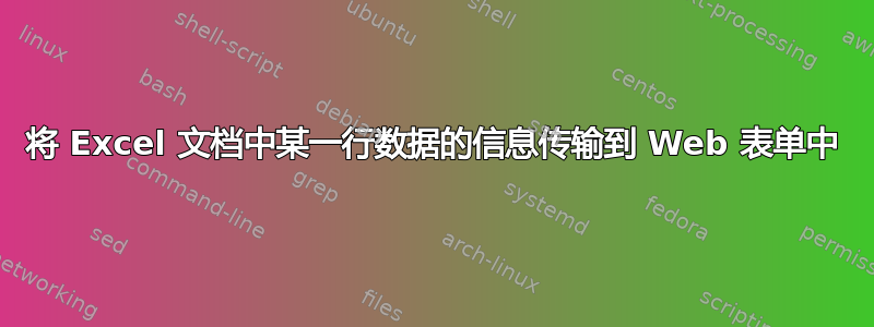 将 Excel 文档中某一行数据的信息传输到 Web 表单中