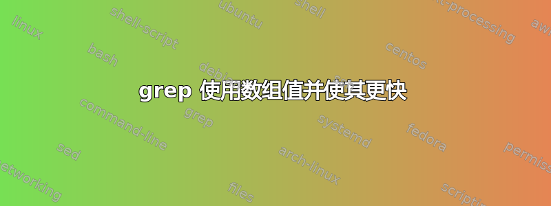 grep 使用数组值并使其更快