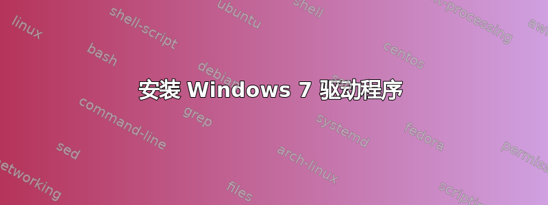 安装 Windows 7 驱动程序