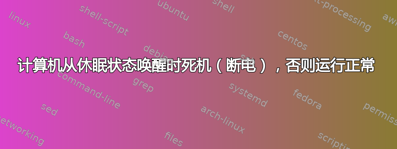 计算机从休眠状态唤醒时死机（断电），否则运行正常