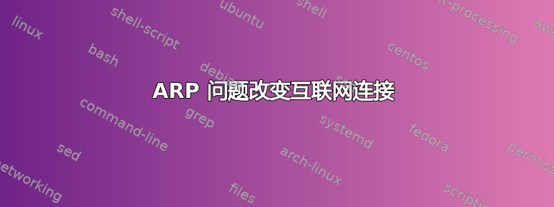 ARP 问题改变互联网连接