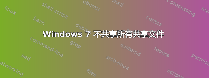 Windows 7 不共享所有共享文件