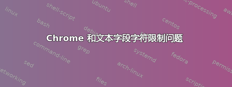 Chrome 和文本字段字符限制问题