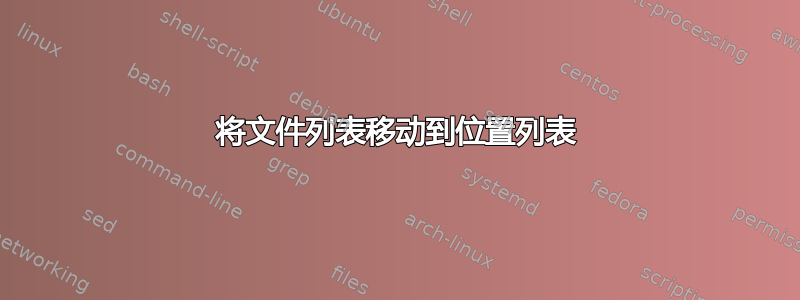 将文件列表移动到位置列表