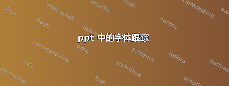 ppt 中的字体跟踪