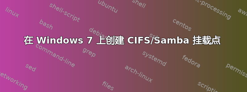 在 Windows 7 上创建 CIFS/Samba 挂载点