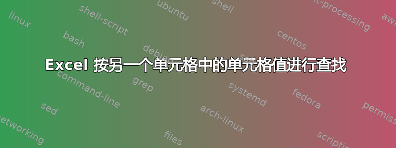 Excel 按另一个单元格中的单元格值进行查找