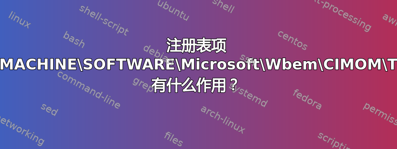 注册表项 HKEY_LOCAL_MACHINE\SOFTWARE\Microsoft\Wbem\CIMOM\ThrottleDrege 有什么作用？