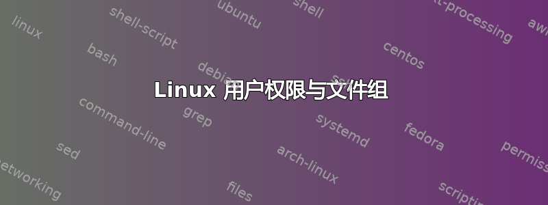 Linux 用户权限与文件组