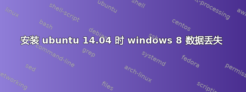 安装 ubuntu 14.04 时 windows 8 数据丢失