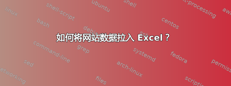 如何将网站数据拉入 Excel？