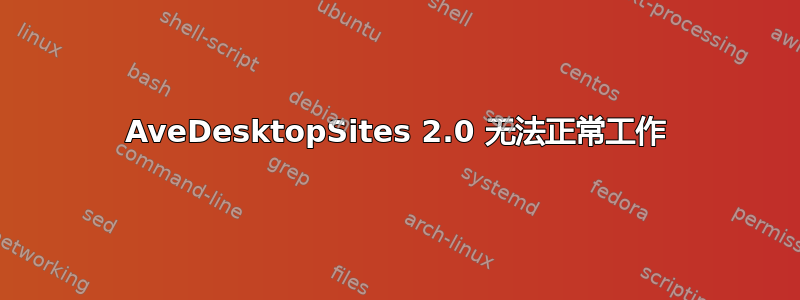 AveDesktopSites 2.0 无法正常工作