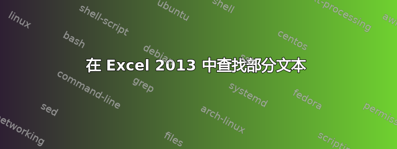 在 Excel 2013 中查找部分文本