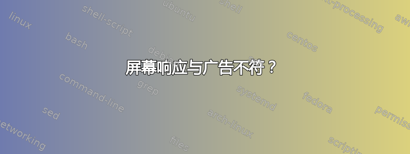 屏幕响应与广告不符？