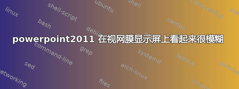 powerpoint2011 在视网膜显示屏上看起来很模糊