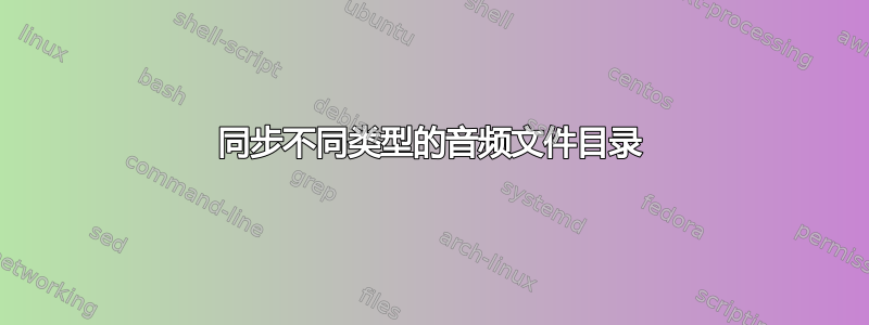 同步不同类型的音频文件目录