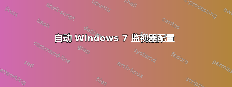 自动 Windows 7 监视器配置