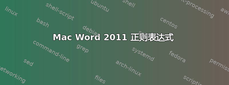 Mac Word 2011 正则表达式