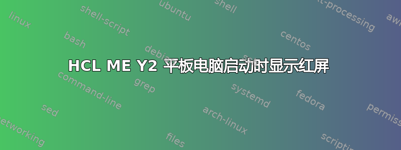 HCL ME Y2 平板电脑启动时显示红屏