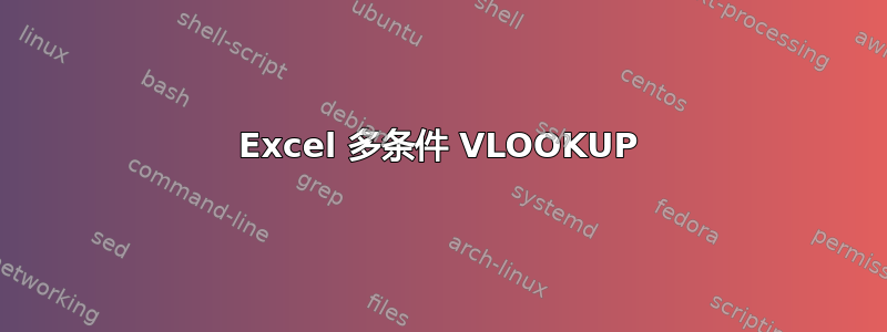 Excel 多条件 VLOOKUP