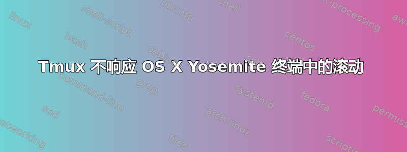 Tmux 不响应 OS X Yosemite 终端中的滚动