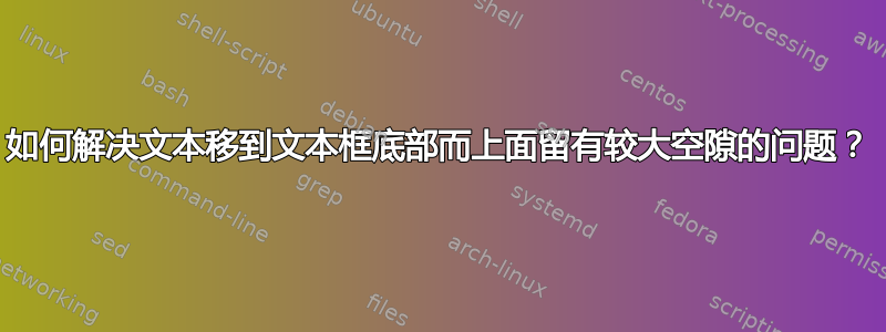 如何解决文本移到文本框底部而上面留有较大空隙的问题？