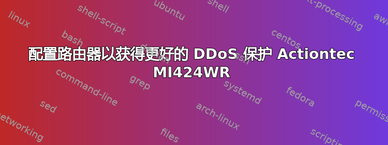 配置路由器以获得更好的 DDoS 保护 Actiontec MI424WR