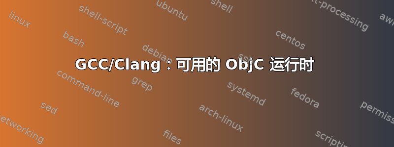 GCC/Clang：可用的 ObjC 运行时