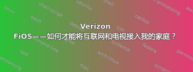 Verizon FiOS——如何才能将互联网和电视接入我的家庭？