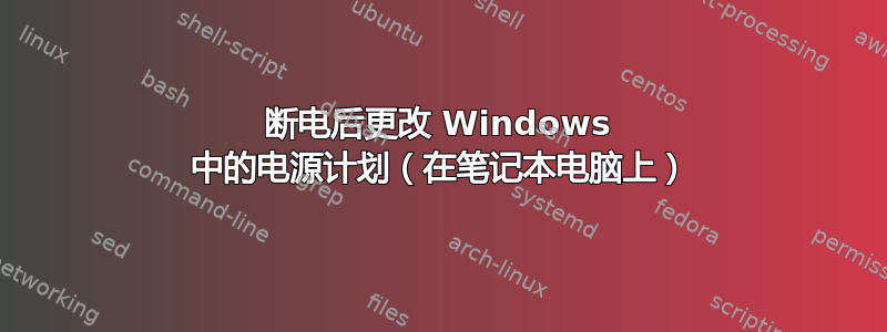 断电后更改 Windows 中的电源计划（在笔记本电脑上）