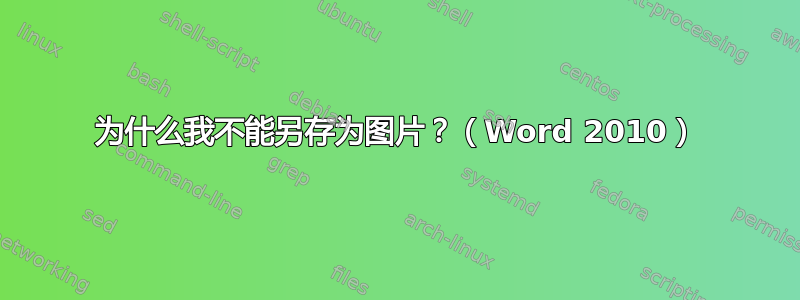 为什么我不能另存为图片？（Word 2010）