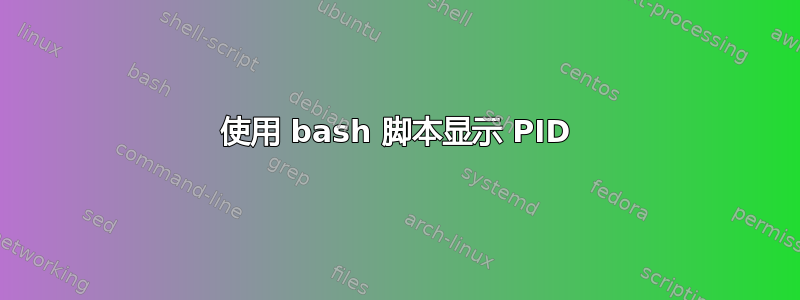 使用 bash 脚本显示 PID