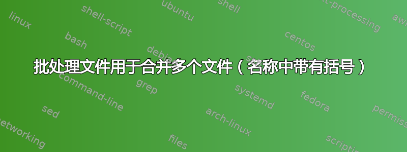 批处理文件用于合并多个文件（名称中带有括号）