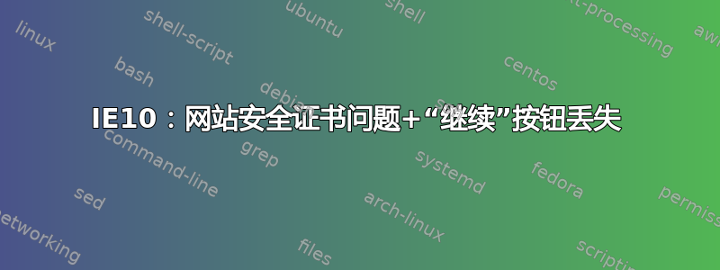 IE10：网站安全证书问题+“继续”按钮丢失