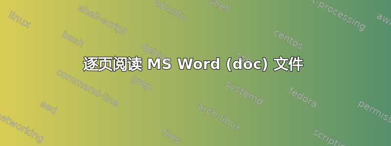 逐页阅读 MS Word (doc) 文件