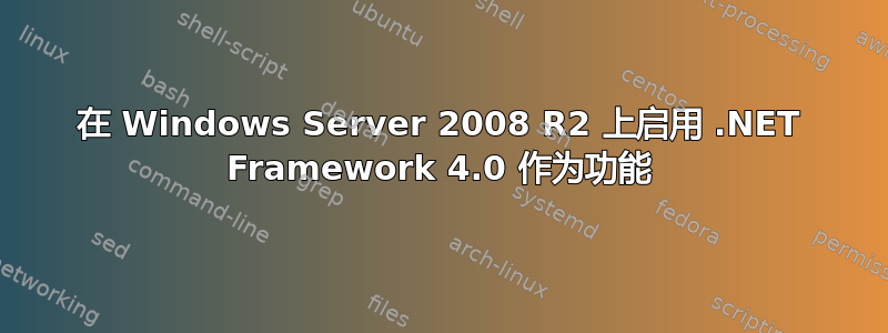 在 Windows Server 2008 R2 上启用 .NET Framework 4.0 作为功能